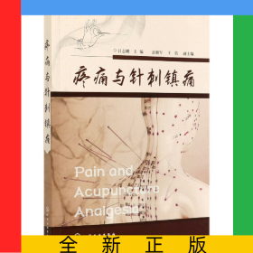 疼痛與針刺鎮(zhèn)痛