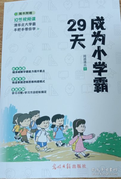 29天成为小学霸 清华北大学霸手把手带你学 小学生逻辑思维学习方法习惯培养辅导书 (赠10节视频课)