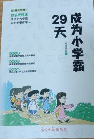 29天成为小学霸 清华北大学霸手把手带你学 小学生逻辑思维学习方法习惯培养辅导书 (赠10节视频课)