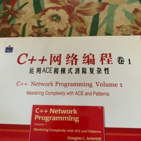 C++网络编程（卷1）：运用ACE和模式消除复杂性