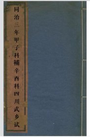 【提供资料信息服务】同治三年甲子科補辛酉科四川武乡试