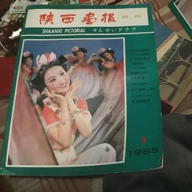 陕西画报创刊号