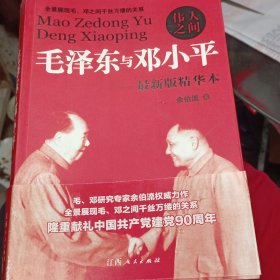 伟人之间 毛泽东与邓小平：毛泽东与邓小平