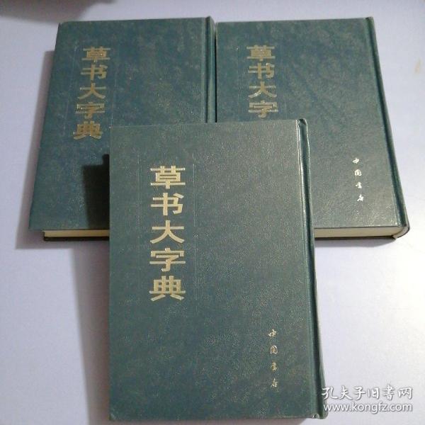 草书大字典（上中下全3册）