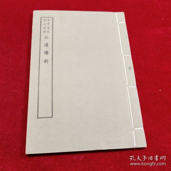 好品-64年-69年艺文印书馆影印出版《百部丛书集成》北边備对-1册全