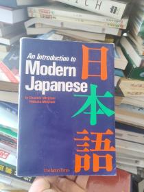An Introduction to Modern Japanese 日本语（英文）日本原版书 大32开