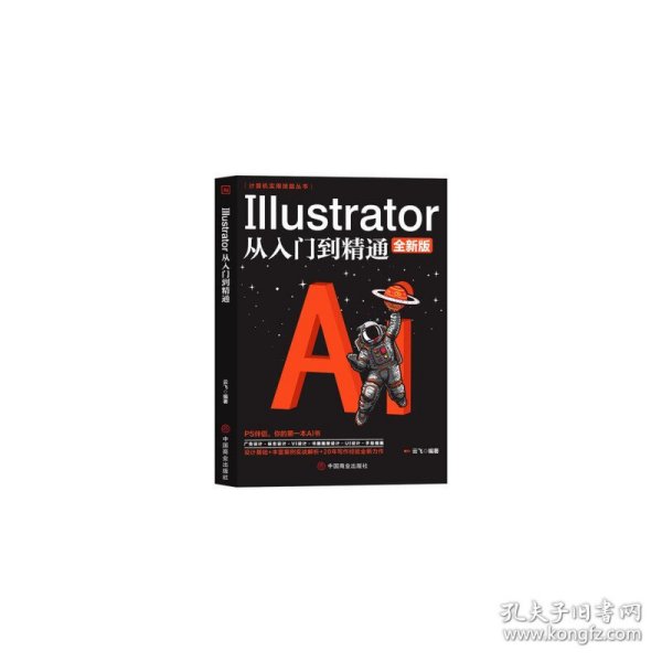 计算机实用技能丛书：Illustrator从入门到精通(全新版）