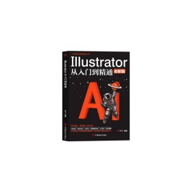 计算机实用技能丛书：Illustrator从入门到精通(全新版）