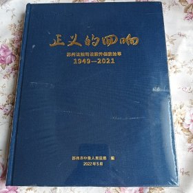 正义的回响：苏州法院司法案件档案拾萃1949一2021