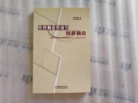 农村剩余劳动力转移新论【16开】