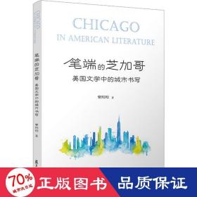 笔端的芝加哥 美国文学中的城市书写 外国文学理论 管阳阳 新华正版