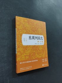 東周列國志