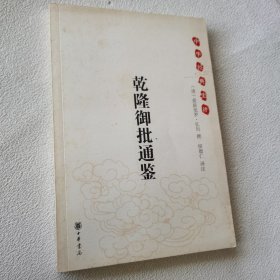 乾隆御批通鉴：中华经典史评