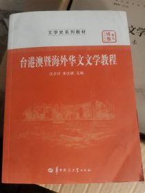 台港澳暨海外华文文学教程