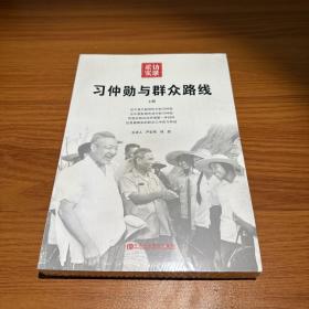 习仲勋与群众路线（上册）