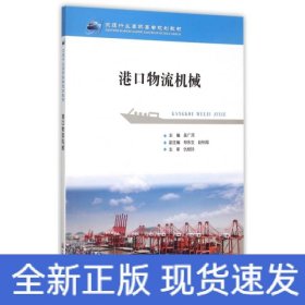 港口物流機(jī)械(交通行業(yè)高職高專規(guī)劃教材)