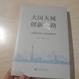 大国大城创新之路??上海国际科创中心建设战略研究