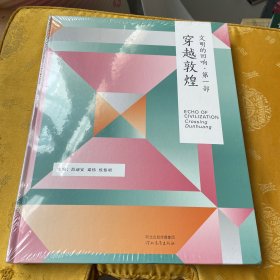 文明的回响第一部 穿越敦煌 （8开 精装）