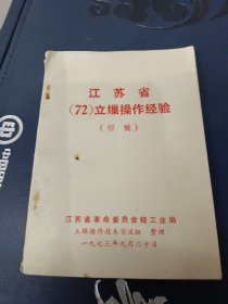 江苏省(72)立缫操作经验(初稿)