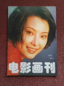 电影画刊1997年第10期