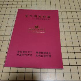 空气涌流财富 雅歌丹营销手册