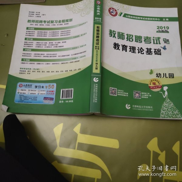 山香2019教师招聘考试专用教材 幼儿园 教育理论基础