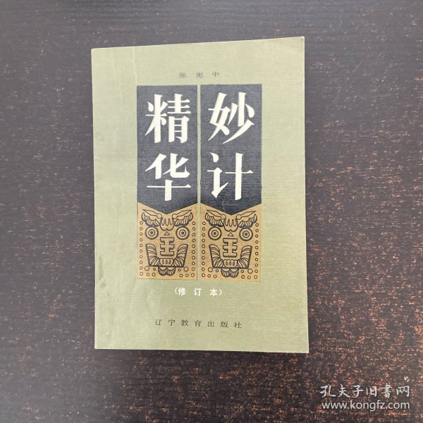 妙计精华
