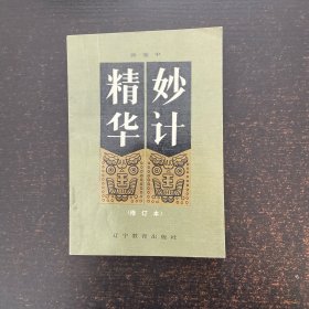妙计精华
