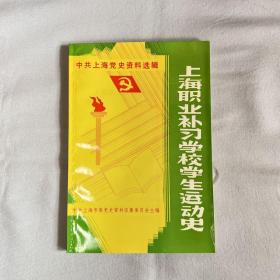 上海职业补习学校学生运动史