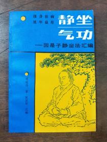 静坐气功 因是子静坐法汇编