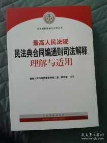 2023新版 最高人民法院民法典合同编通则司法解释理解与适用