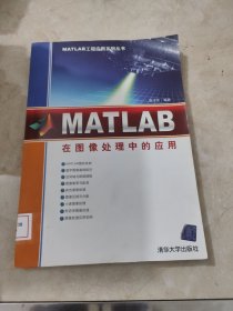 MATLAB工程应用系列丛书：MATLAB在图像处理中的应用 馆藏无笔迹