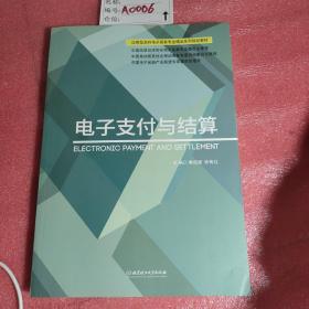 电子支付与结算