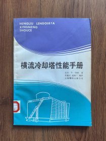 橫流冷卻塔性能手冊(cè)