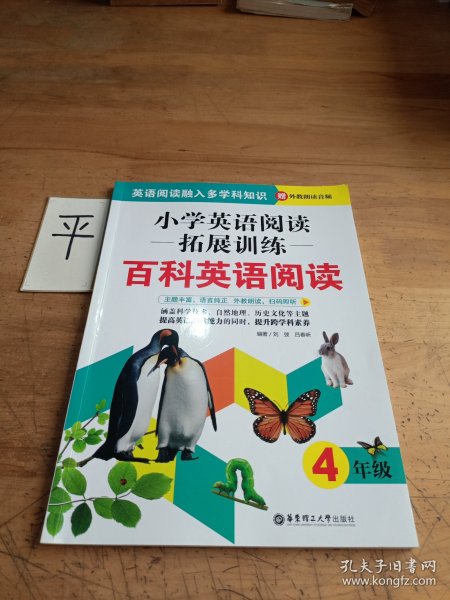 小学英语阅读拓展训练：百科英语阅读（四年级）（赠外教朗读音频）