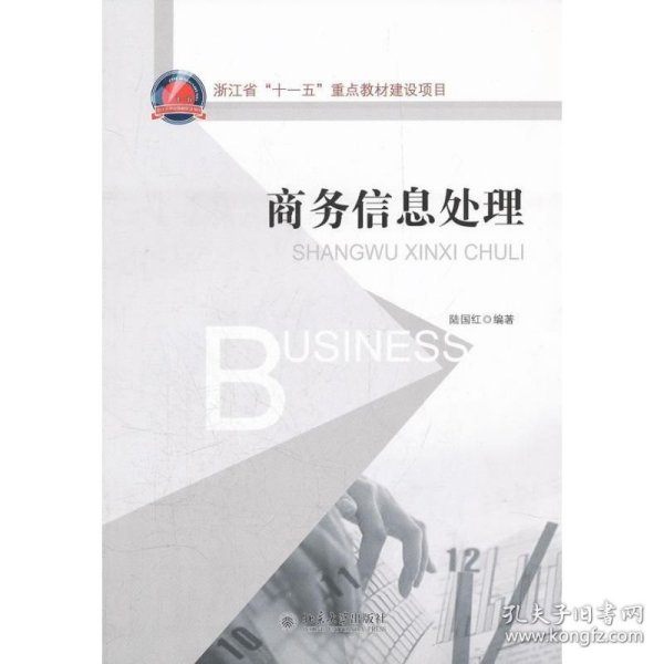 浙江省“十一五”重点教材建设项目：商务信息处理