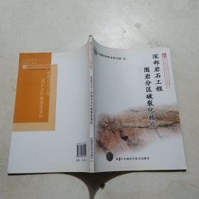 深部岩石工程围岩分区破裂化效应（21）