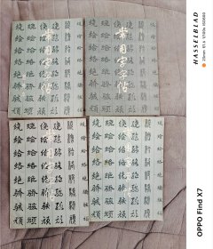 常用字字帖（二三四增补本）四册合售