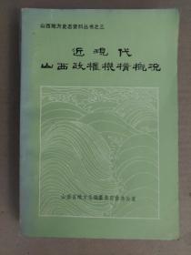 山西地方史志资料丛书之三 近现代山西政权机构概况