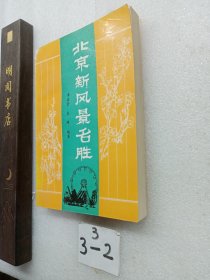 北京新风景名胜