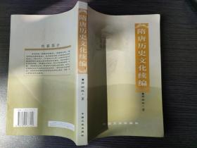 隋唐历史文化续编（郭绍林  著 中国文史出版社 2006-2  一版一印）