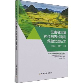 云南省水稻种传病害检测和保健处理技术