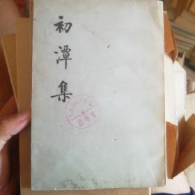 初潭集(全二册)一版一印