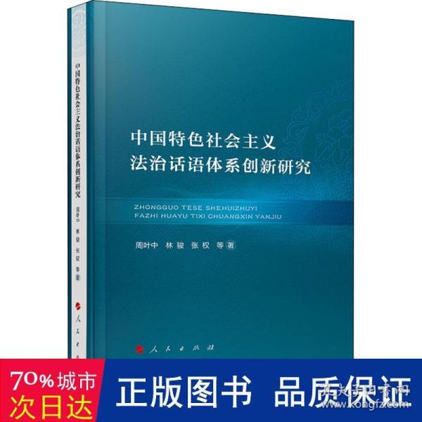 中国特色社会主义法治话语体系创新研究