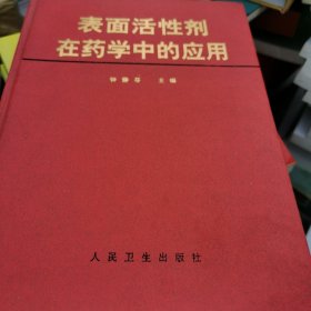 表面活性剂在药学中的应用