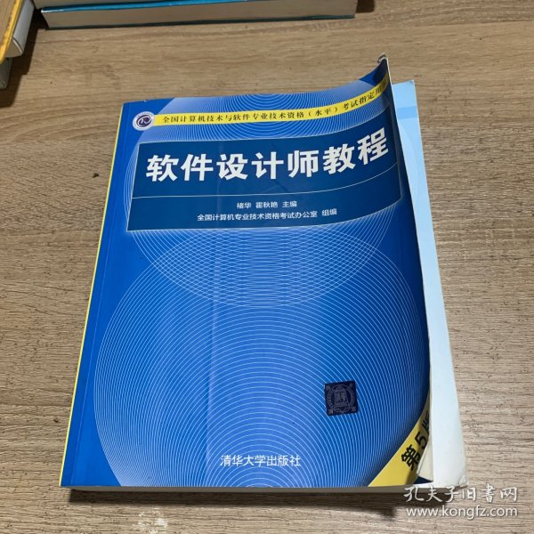 软件设计师教程（第5版）（全国计算机技术与软件专业技术资格（水平）考试指定用书）