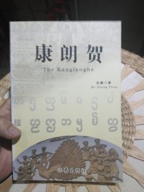 【前页高力士亲笔签名赠书，原主人名字被涂】康朗贺 作者: 征鹏 著 出版社: 作家出版社 9787506339930