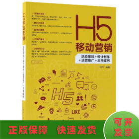 H5移动营销：活动策划+设计制作+运营推广+应用案例