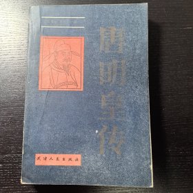 唐明皇传