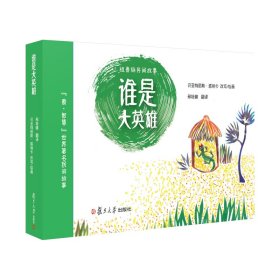 谁是大英雄 【法】贝亚特丽斯·塔纳卡 正版图书